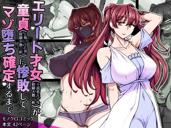 d_708490 エリート才女(※読者モデル経験人数一桁)が童貞(と侮っていた男経験人数三桁)に惨敗してマゾ堕ち確定するまで d_708490 エリート才女(※読者モデル経験人数一桁)が童貞(と侮っていた男経験人数三桁)に惨敗してマゾ堕ち確定するまで