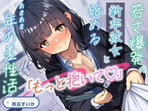 d_708596 「もっと抱いて（はーと）」若さ爆発の新卒彼女と始めるあまあま年の差性活