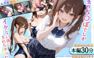 d_709335 スク水雑魚マンコみく完堕ち記録〜先生のち◯ぽでしかイケない体にされちゃった（はーと）〜