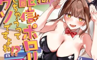 d_709972 私が配信でポロリしちゃうってウソですよね！？