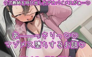 d_710064 セクハラを注意しに来たデカパイ生徒があっさり教師にマゾメス堕ちしちゃうお話