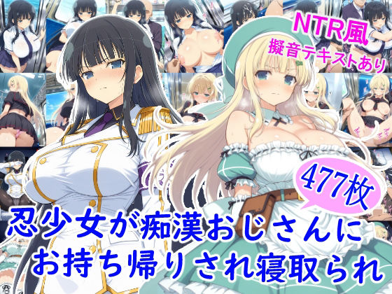 d_710401 忍少女が痴●おじさんにお持ち帰りされ寝取られ