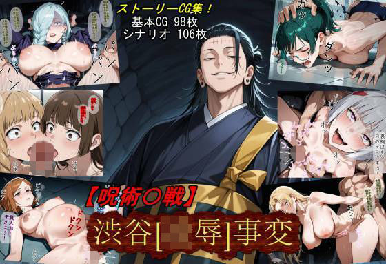 d_710747 【呪術〇戦】渋谷［凌●］事変