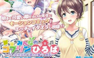 d_711205 【単品まとめ買いよりも最大1，700円お得】みんなのゴブリンひろば〜ゆい先生はボク達のお漏らし遊具〜  モーションコミック版 DX