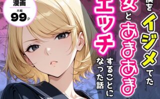 d_711784 僕をイジメてた女とあまあまなエッチすることになった話