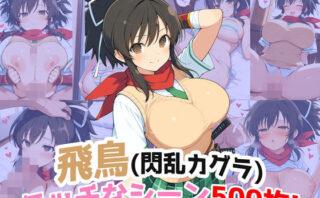 d_712419 『飛鳥（閃乱カグラ）』のエッチなシーン500枚！（寝取られあり）