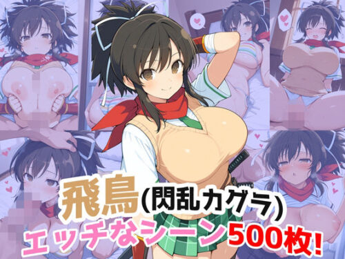 d_712419 『飛鳥（閃乱カグラ）』のエッチなシーン500枚！（寝取られあり）
