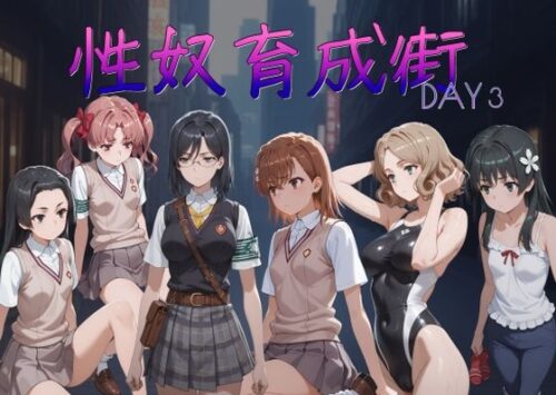 d_712907 性奴育成街day3