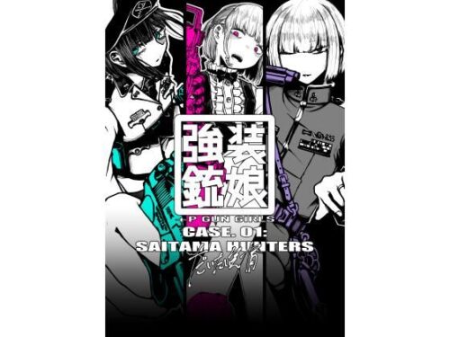 d_713010 強装銃娘 CASE 01: SAITAMA HUNTERS