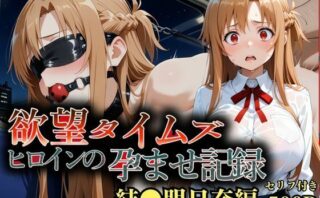 d_713102 欲望タイムズ ヒロインの孕ませ計画〜結〇明日奈〜セリフ付