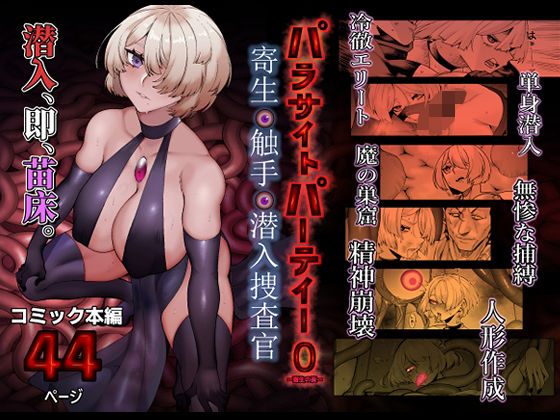 d_713366 パラサイトパーティーEP.0