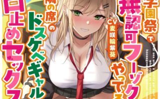 d_713749 学園祭で無認可フーゾクをやってる隣の席のドスケベギャルと口止めセックス
