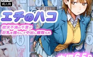 d_714378 エチのハコ〜欲求不満の千夏が巨乳を揺らして中出し寝取られ〜
