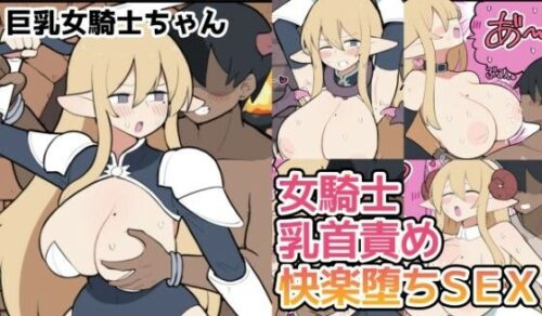 d_715168 10日後に下級悪鬼と結婚する巨乳女騎士ちゃん