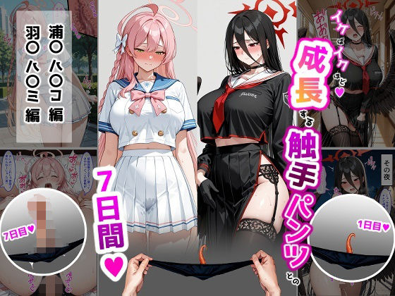 d_715198 ハ〇コ・ハ〇ミ【成長型触手パンツシリーズ】