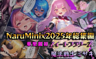 d_715553 【総1000枚】NaruMinix2025年華聖麗姫スイートフラワーズ・魔法戦士ミサキ総集編