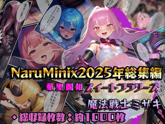 d_715553 【総1000枚】NaruMinix2025年華聖麗姫スイートフラワーズ・魔法戦士ミサキ総集編