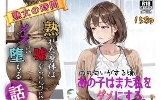 d_715774 雨の匂いがする頃、あの子はまた私をダメにする。