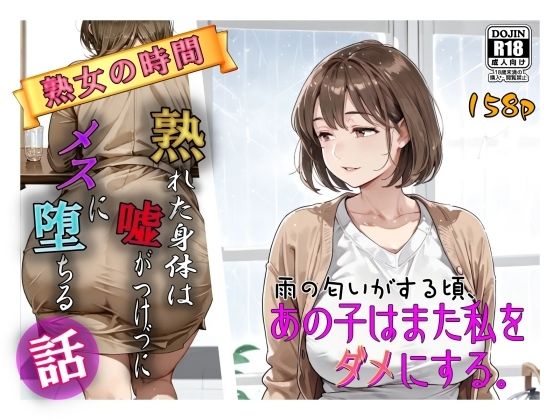 d_715774 雨の匂いがする頃、あの子はまた私をダメにする。