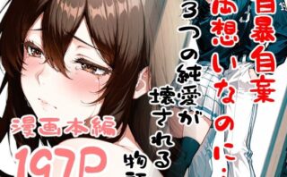 d_716152 自暴自棄〜両想いなのに…〜