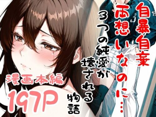 d_716152 自暴自棄〜両想いなのに…〜