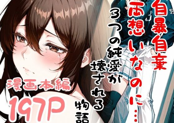 d_716152 自暴自棄〜両想いなのに…〜