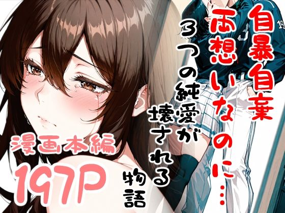 d_716152 自暴自棄〜両想いなのに…〜