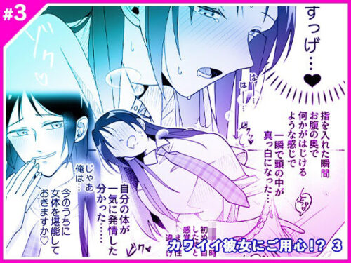 d_716297 カワイイ彼女にご用心！？ 3