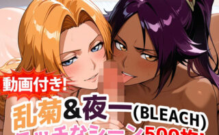 d_717029 【動画付き！】『乱菊＆夜一（BLEACH）』のエッチなシーン500枚！【寝取られあり】