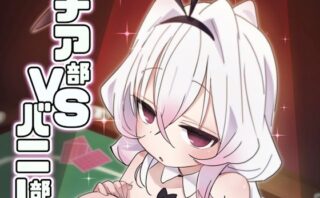 d_717250 チア部VSバニー部