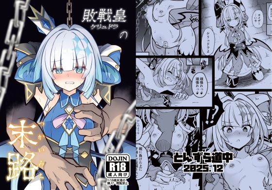 d_717749 敗戦皇の末路