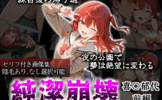 d_718161 【セリフ付き画像集】純潔崩壊 喜〇郁代 前編 ライブで輝く彼女が夜の公園で見る絶望 〜人気ギターボーカル秘密の帰路〜