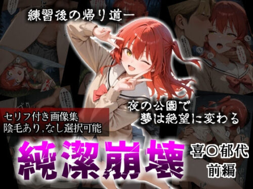 d_718161 【セリフ付き画像集】純潔崩壊 喜〇郁代 前編 ライブで輝く彼女が夜の公園で見る絶望 〜人気ギターボーカル秘密の帰路〜