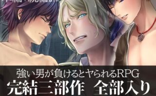 強い男が負けるとヤられるRPG【完結三部作】d_718463