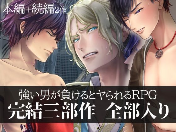 強い男が負けるとヤられるRPG【完結三部作】d_718463