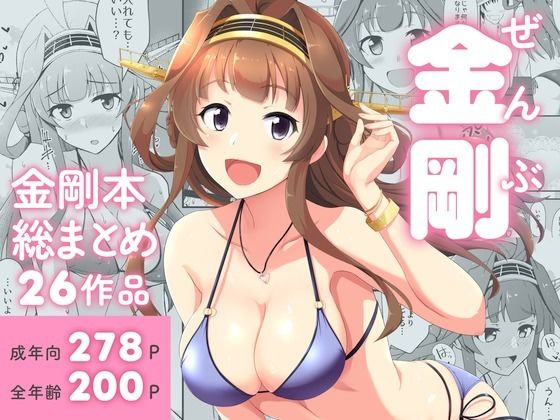d_718893 ぜんぶ金剛 ―金剛本総まとめ― d_718893 ぜんぶ金剛 ―金剛本総まとめ―