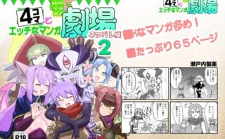d_719183 もんむす・くえすと！4コマとエッチなマンガ劇場ネタバレ編2
