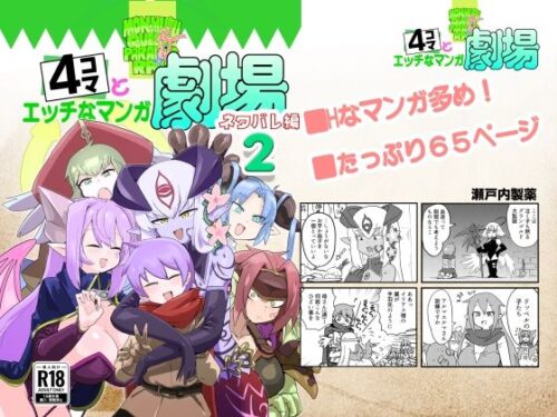 d_719183 もんむす・くえすと！4コマとエッチなマンガ劇場ネタバレ編2