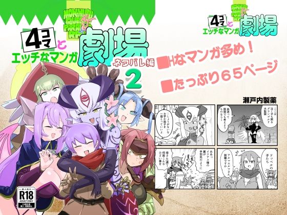 d_719183 もんむす・くえすと！4コマとエッチなマンガ劇場ネタバレ編2