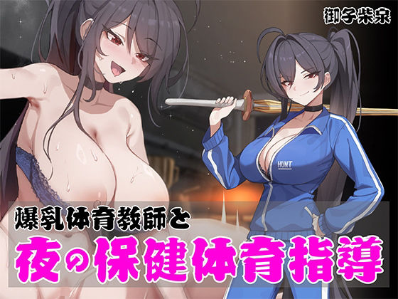 d_719584 【低音オホ声】ノンデリ系爆乳体育教師と夜の保健体育指導! d_719584 【低音オホ声】ノンデリ系爆乳体育教師と夜の保健体育指導!