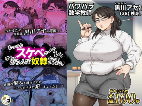 d_720668 パワハラ数学教師黒川アヤ先生（38）独身、むっつりスケベがバレてオレのおちんぽ奴●になってしまう。