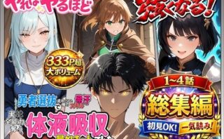 d_721305 勇者選抜で見捨てられた俺のスキル《発汗》実は全能力を奪う《体液吸収》最凶チートでした。【総集編1〜4話】