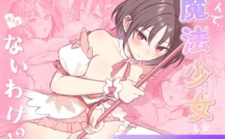 d_722624 なんで魔法少女しかないわけ！？