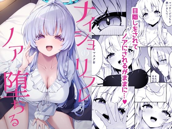 d_723833 ナイショのリフレでノアに堕ちる