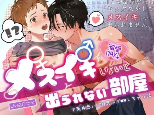 メスイキしないと出られない部屋で両片思い（（はーと））男子が××しちゃう話d_725106