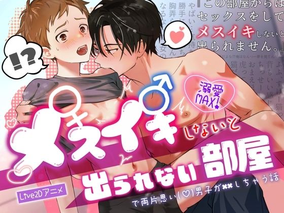 メスイキしないと出られない部屋で両片思い（（はーと））男子が××しちゃう話d_725106