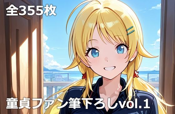 d_725923 童貞ファン筆下ろしvol.1 d_725923 童貞ファン筆下ろしvol.1
