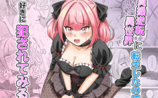 d_726588 貞操逆転異世界に転生したので好きに犯●れてみる