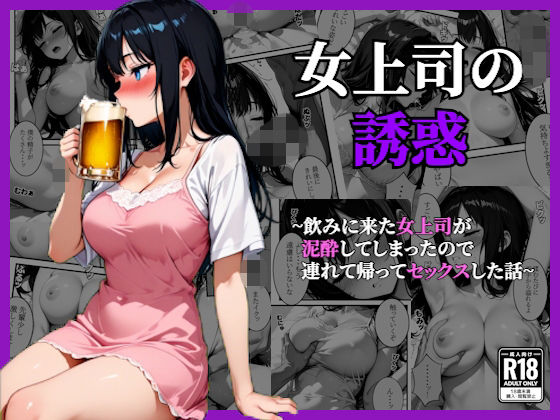 d_726800 〜女上司の誘惑〜飲み会終わりに持ち帰って寝ている間に種づけセックス