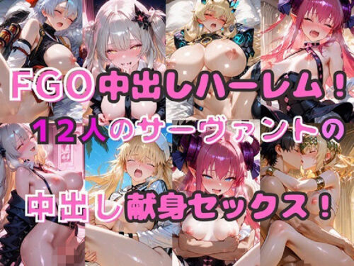 d_727696 FGO中出しハーレム！  12人のサーヴァントの中出し献身セックス！